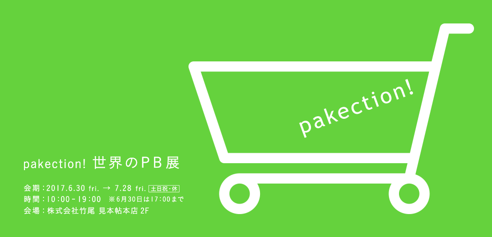 pakection!　世界のPB展