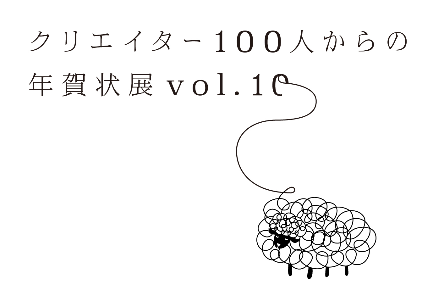 「クリエイター100人からの年賀状」展vol.10