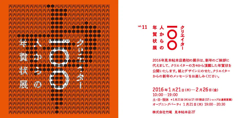 「クリエイター100人からの年賀状」展vol.11