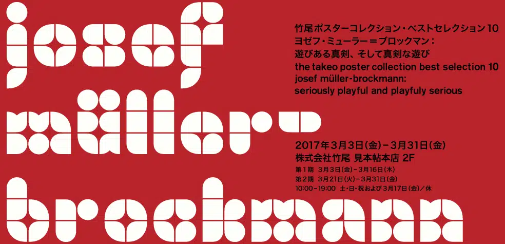 竹尾ポスターコレクション・ベストセレクション10 ―ヨゼフ・ミューラー＝ブロックマン：遊びある真剣、そして真剣な遊び