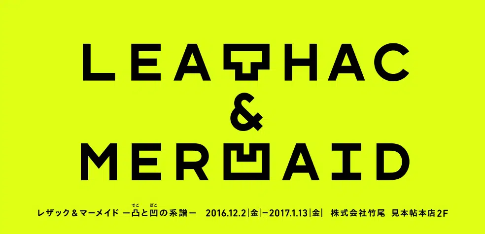 レザック ＆ マーメイド    ―凸と凹の系譜―