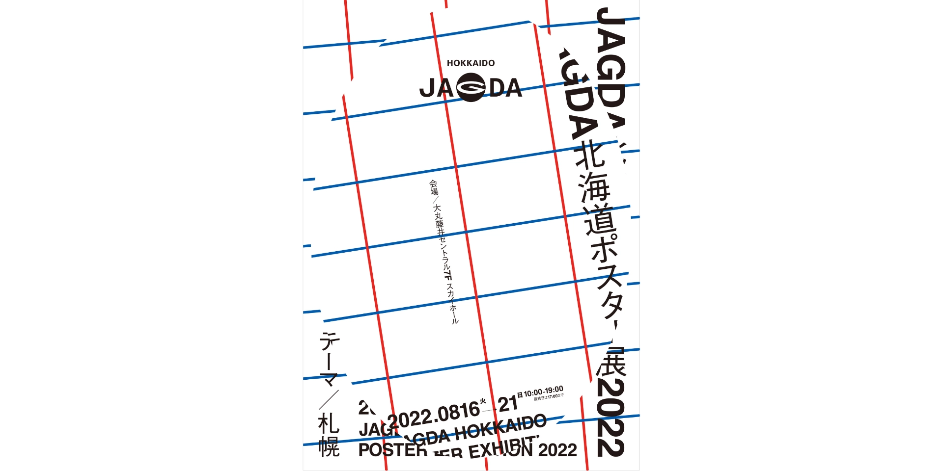 札幌｜「JAGDA北海道ポスター展 2022」