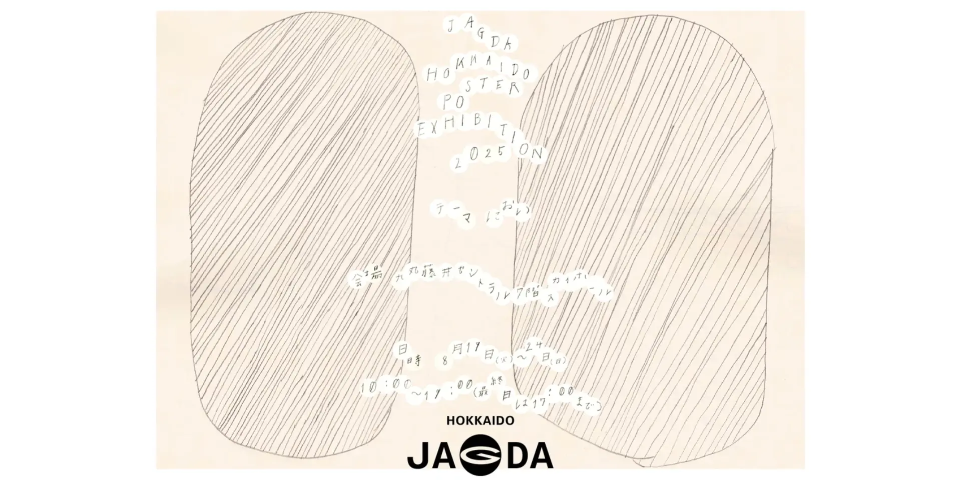 札幌｜「JAGDA北海道企画展 POSTER EXHIBITION 2025」