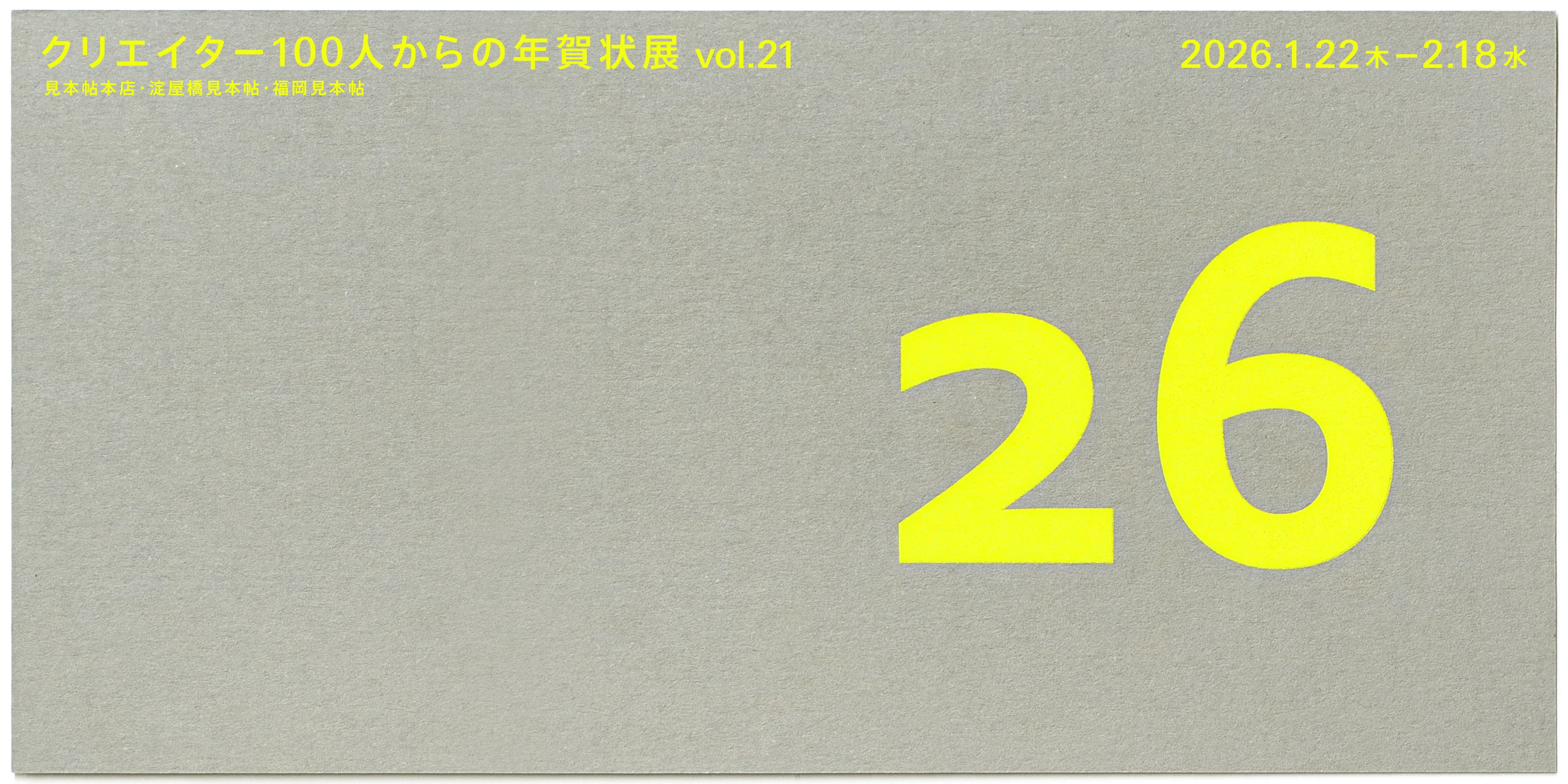 「クリエイター100人からの年賀状」展 vol.21