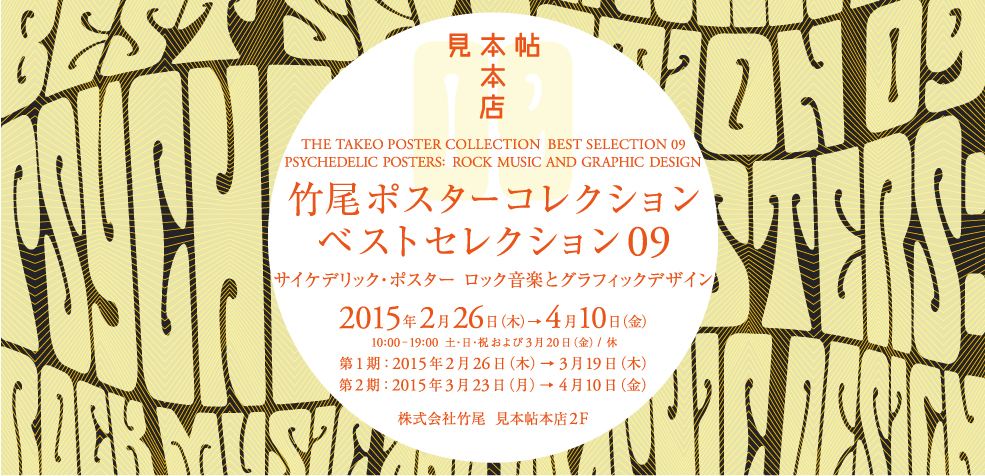竹尾ポスターコレクション・ベストセレクション09　―サイケデリック・ポスター　ロック音楽とグラフィックデザイン