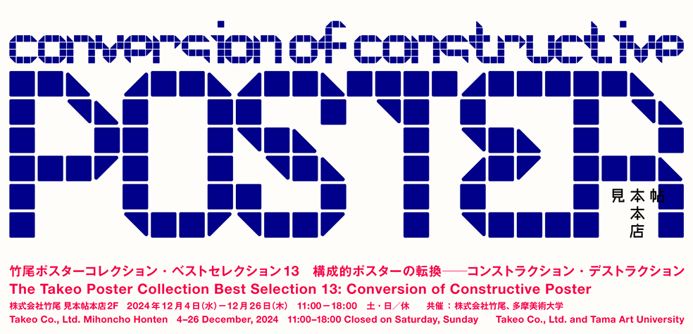 構成的ポスターの転換──コンストラクション・デストラクション