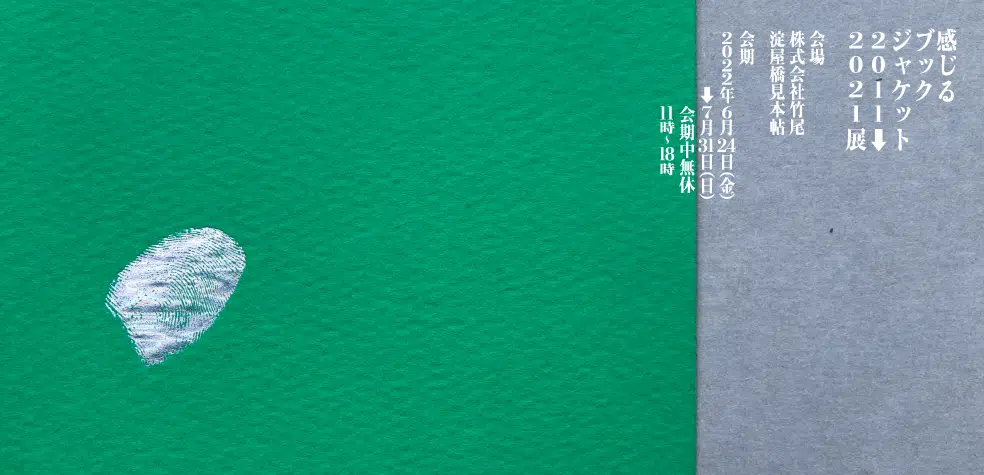 「感じるブックジャケット 2011￫2021」巡回展