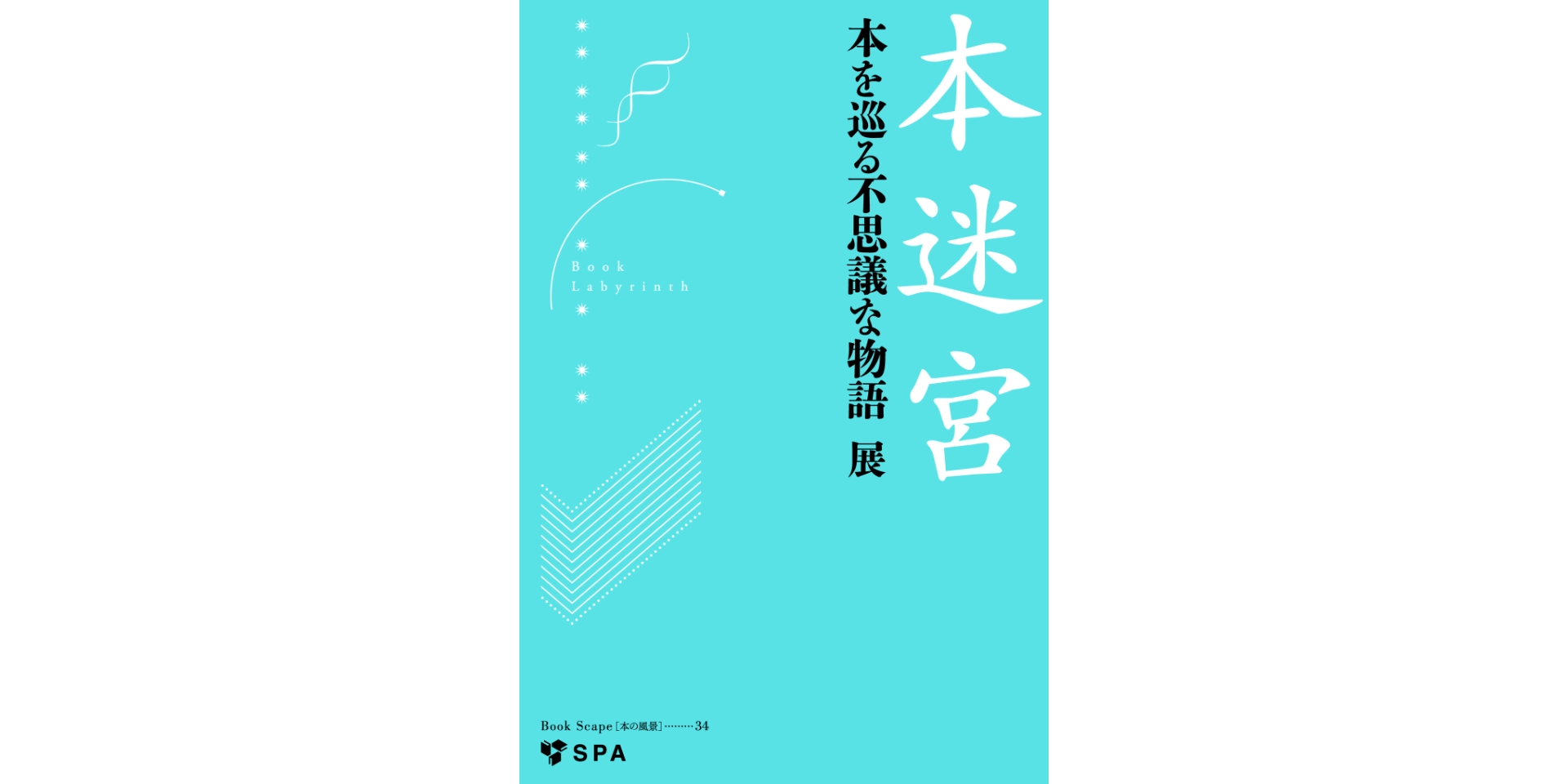 「本迷宮　――本を巡る不思議な物語」展 