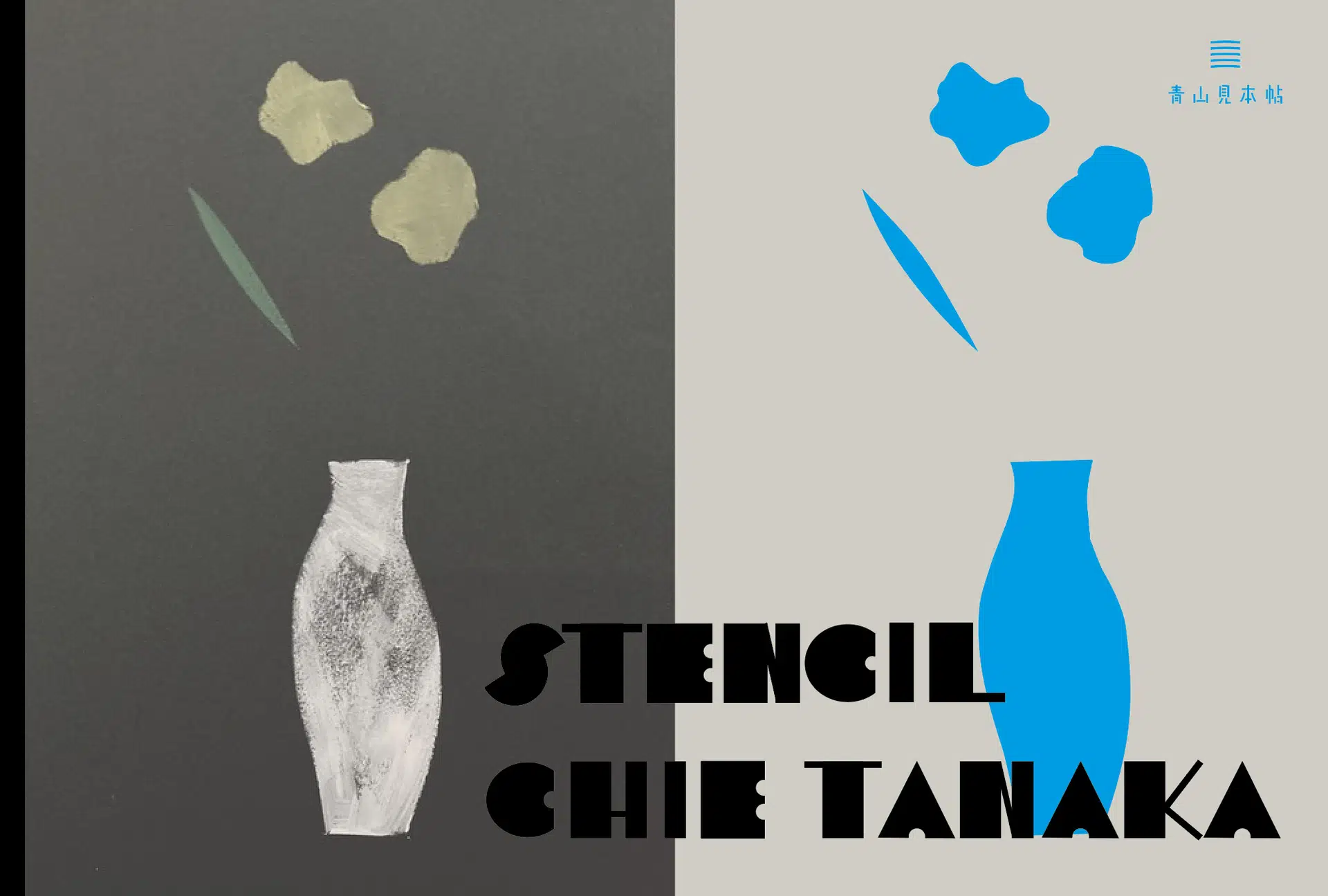 AOYAMA CREATORS STOCK 22　田中千絵“stencil”展