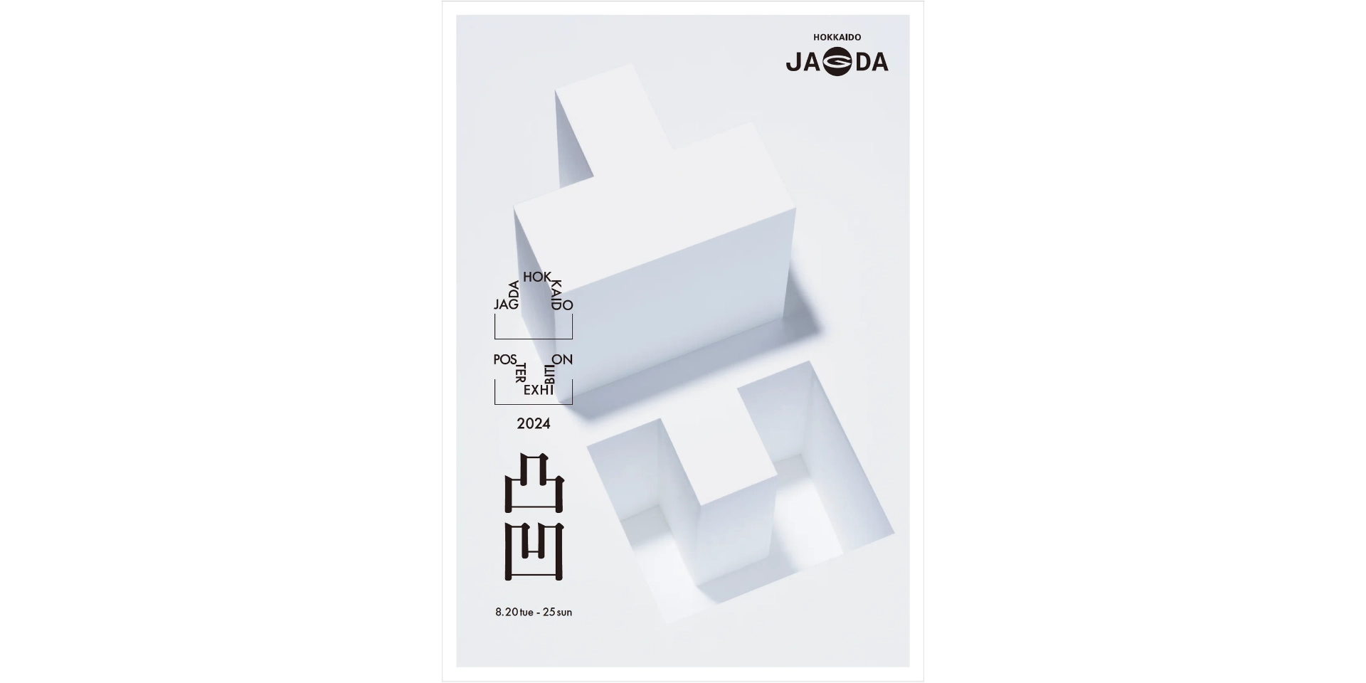 札幌｜「JAGDA北海道ポスター展 2024」