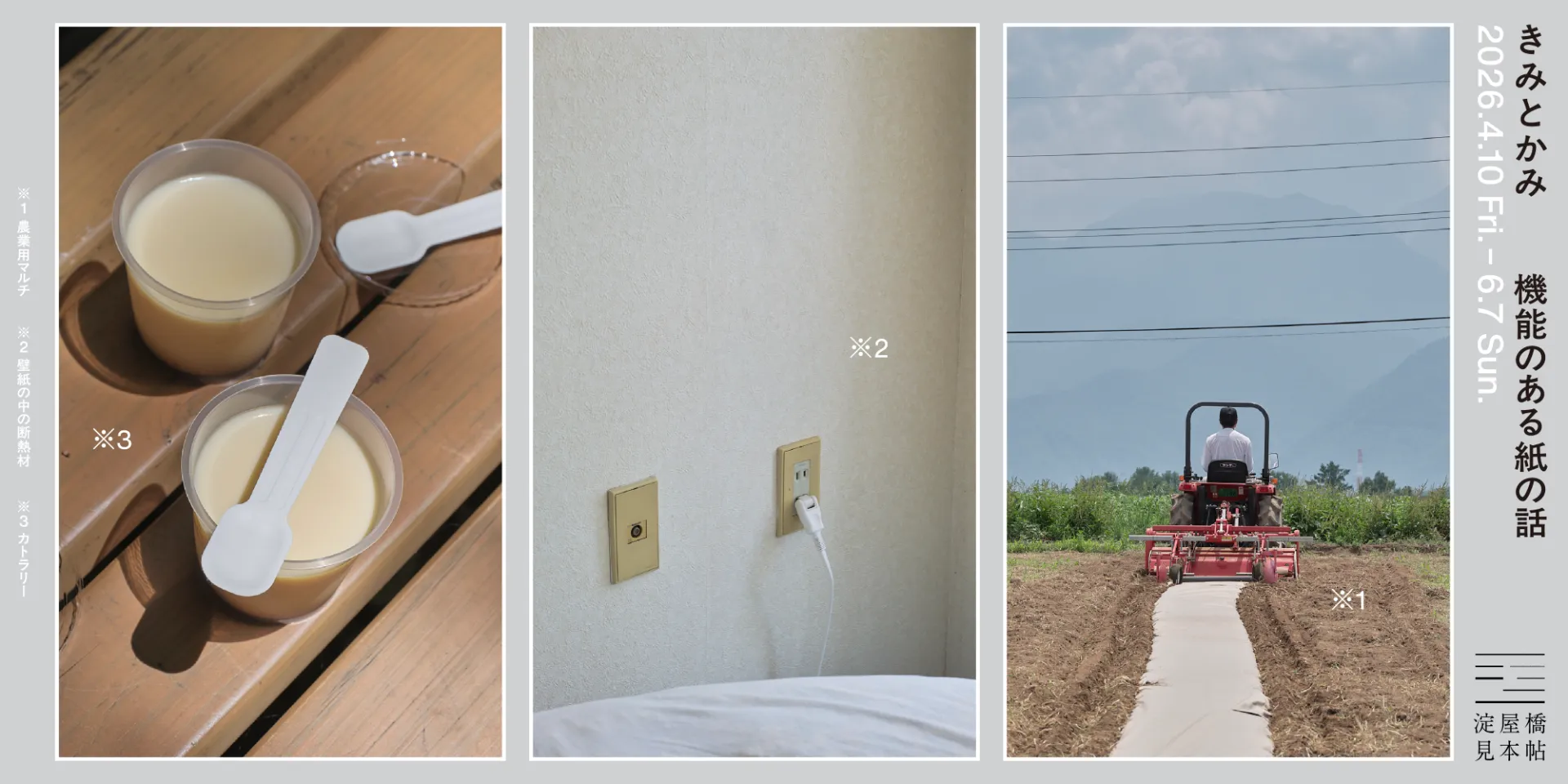 「きみとかみ　機能のある紙の話」巡回展