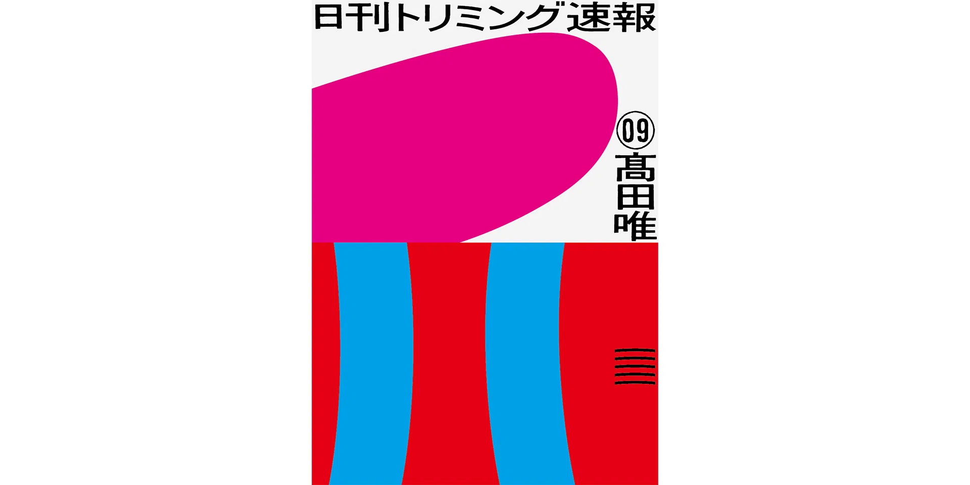 AOYAMA CREATORS STOCK 09　髙田唯　日刊トリミング速報