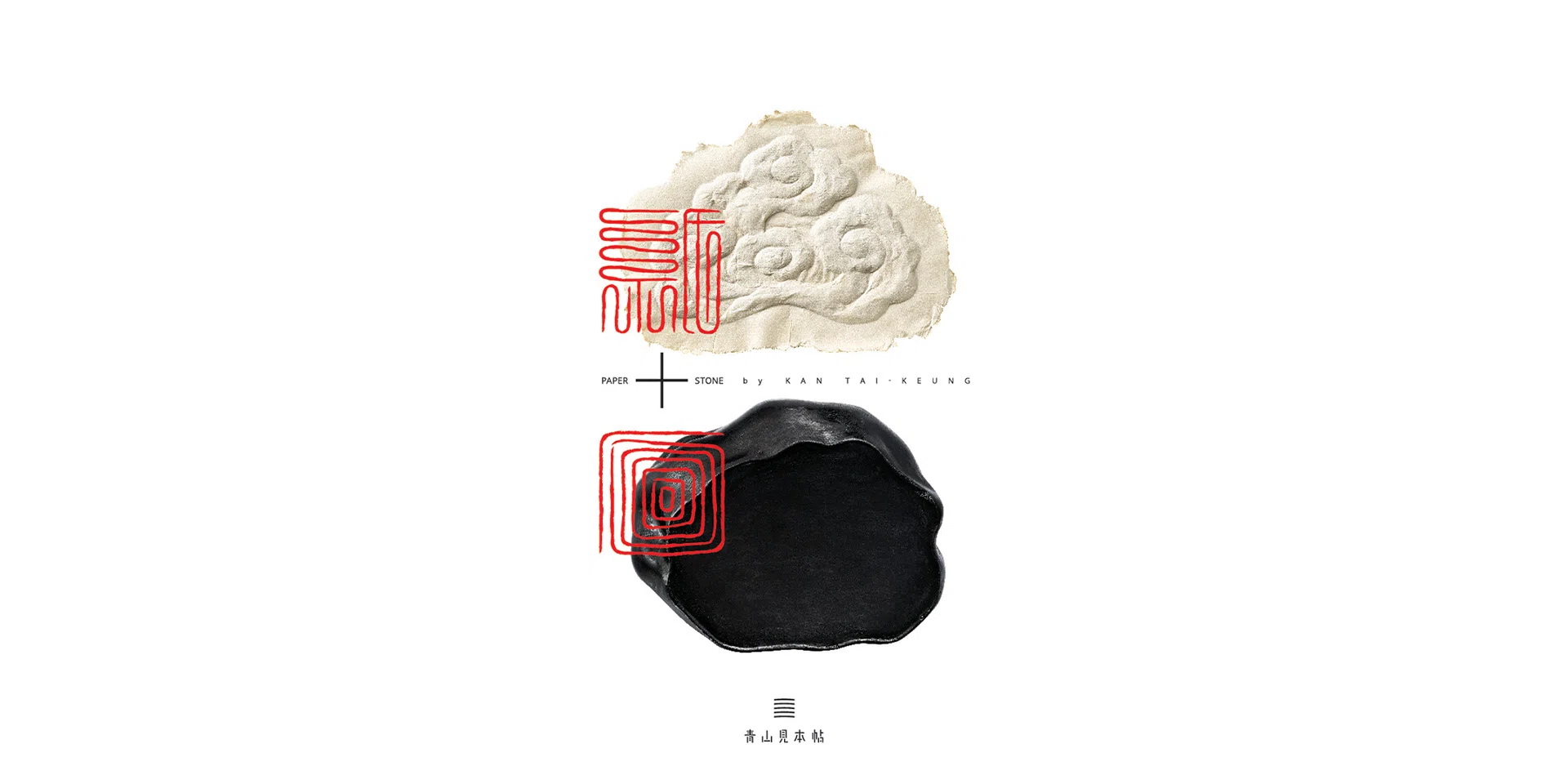 AOYAMA CREATORS STOCK 18　Paper + Stone by KAN TAI-KEUNG