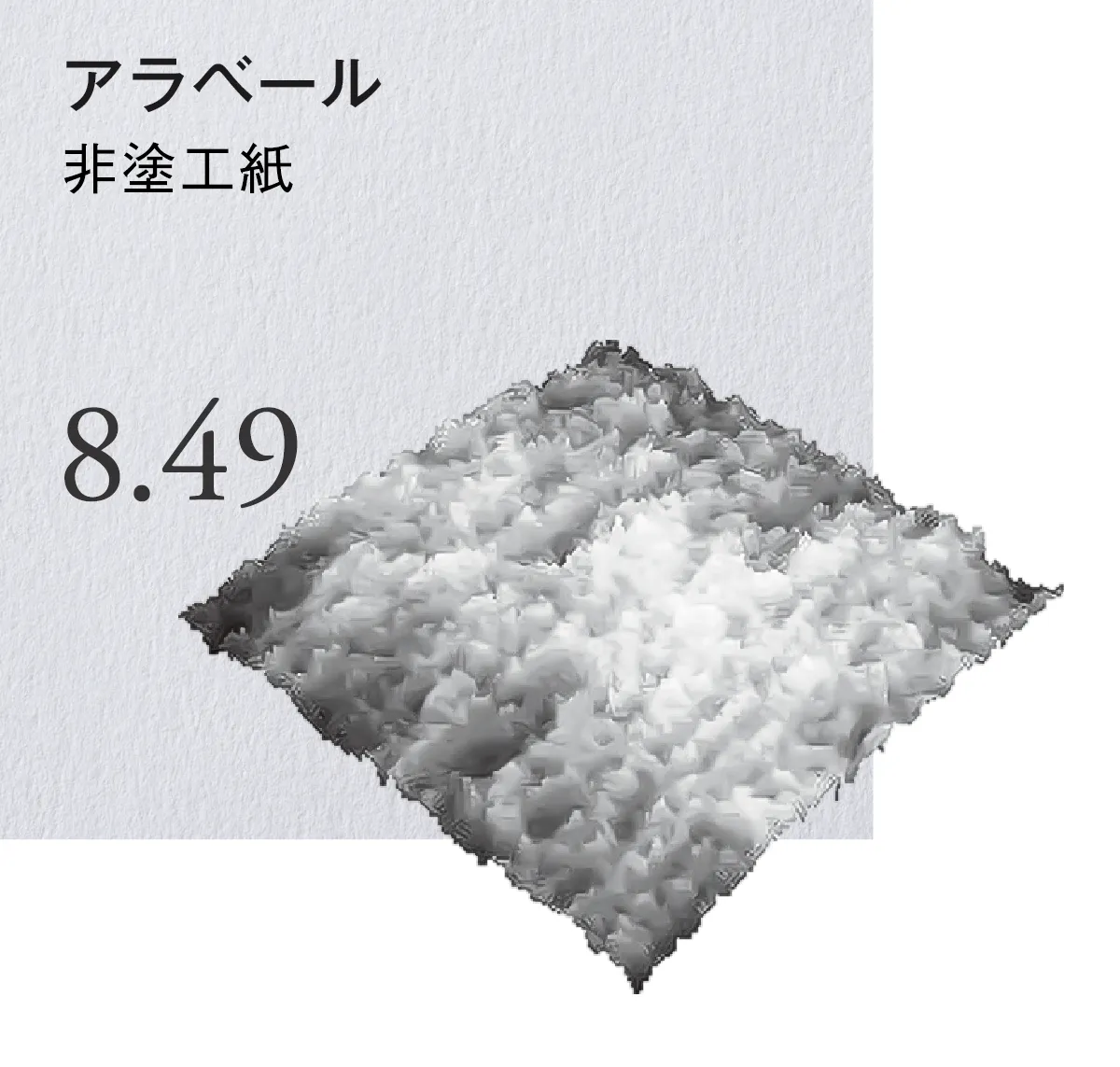 アラベール 非塗工紙 触り心地はふんわりと 柔らかで、優しい風合いを 備えています。
