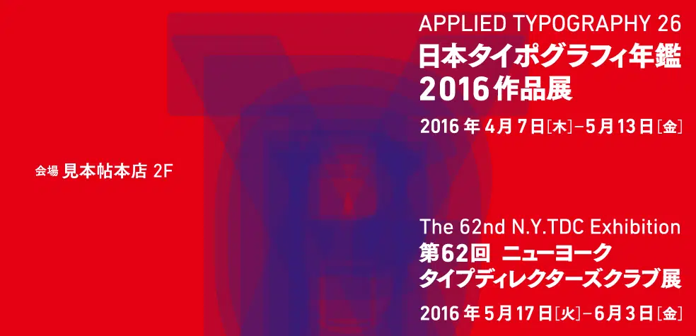 日本タイポグラフィ年鑑2016作品展／ 第62回ニューヨークタイプディレクターズクラブ展