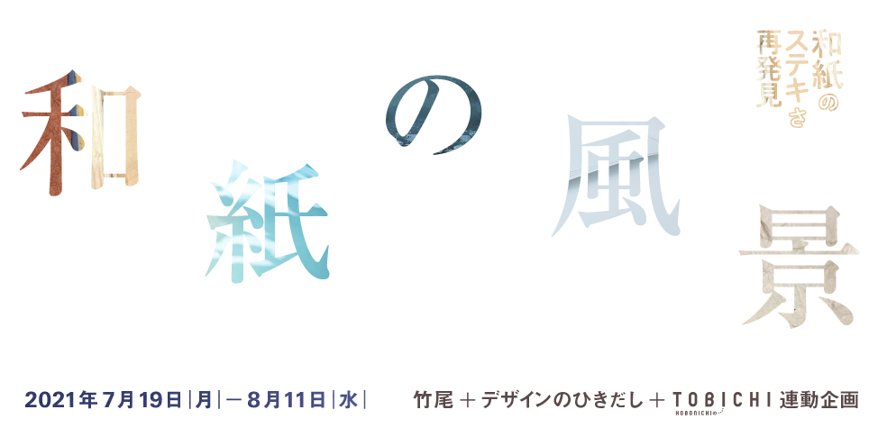 「和紙の風景」展